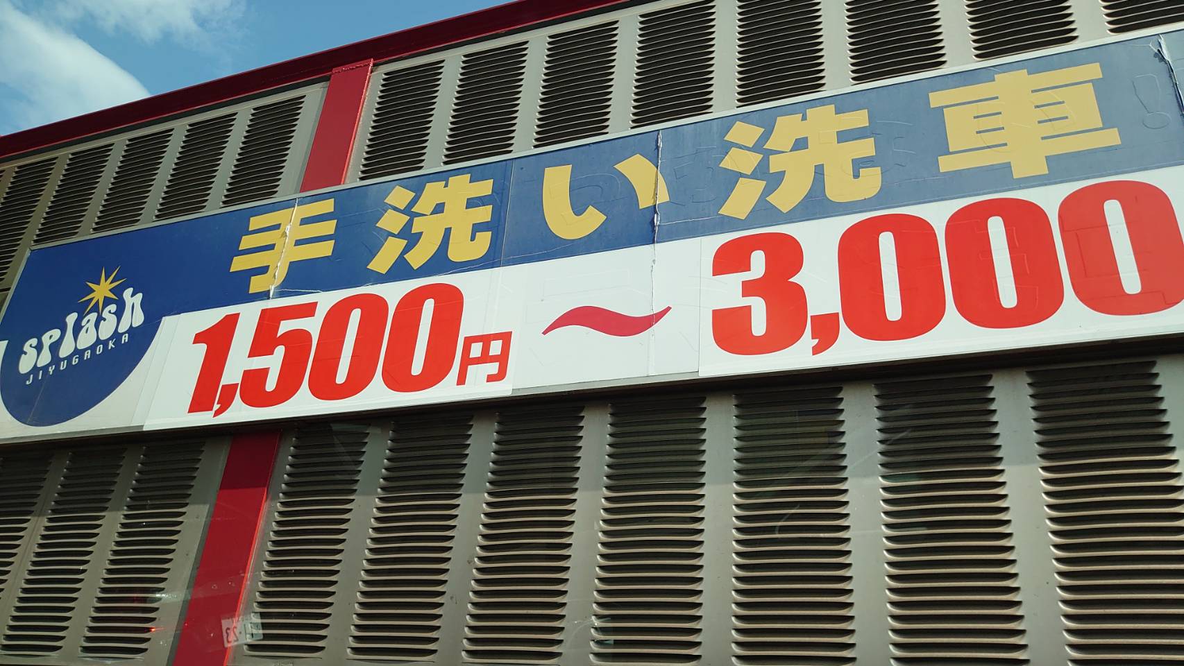 スプラッシュ自由が丘】激安でオススメな手洗い洗車 | cocoichi Blog